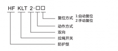 HFKLT2-1、HFKLT2-2防粉塵雙向拉繩開關(guān)拉線開關(guān)廠家