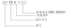 LY1-F5S超速開關(guān)，速度傳感器速度傳感器